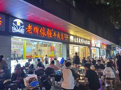-老牌依强牛肉店(达道总店)