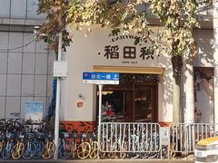 -稻田秋(怡美广场店)