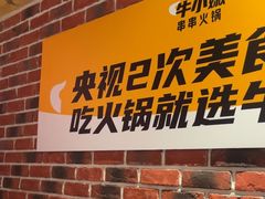 -牛小嫩串串火锅(延边大学文化城店)