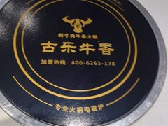 -古乐牛香鲜牛肉牛杂火锅(观前街店)