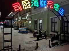 门面-蓝珊甄选海鲜自助·火锅大排档(近阿那亚店)