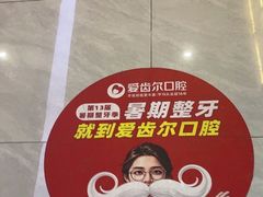-爱齿尔口腔医院(中南院)