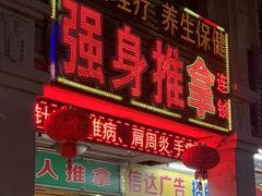 -强手盲人推拿·颈肩腰背调理(南新路店)