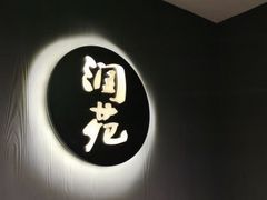 -润苑(徐汇店)