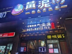 -黄泥岗·黄陂农家菜(百步亭店)