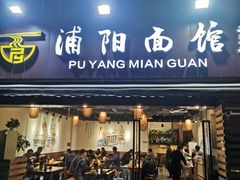 -浦阳面馆(萧山店)