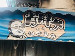 -肖胖子猪油拌粉