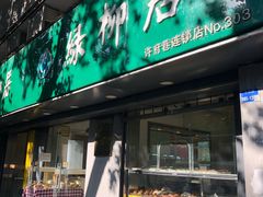 门面-绿柳居(许府巷店)