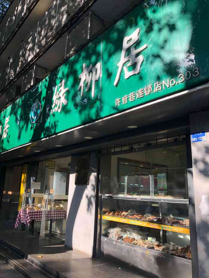 绿柳居(许府巷店)-"绿柳居,老字号了,原来以为就有锅贴,馄饨.