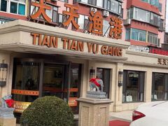 -天天渔港(杏林街店)