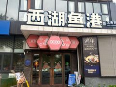 -西湖鱼港(咸嘉湖店)