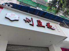 -刘豆花