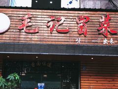 门面-毛记冒菜(长征路店)