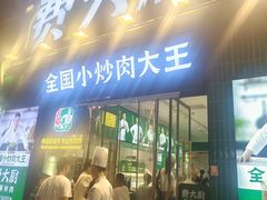 -费大厨辣椒炒肉(太平老街店)
