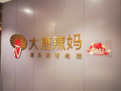 点击看大图 -大唐辣妈东方塑身