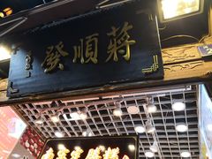 -定胜糕小店-蒋顺发