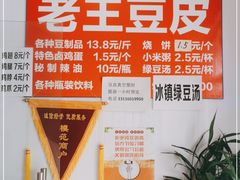 -老王豆皮