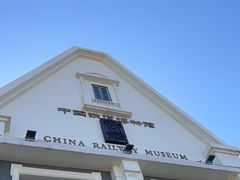 -中国铁道博物馆(正阳门馆)