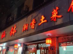 -神仙钵湘香土菜馆(光华路店)