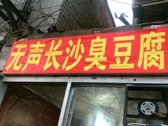门面-无声臭豆腐(大井1号店)