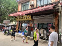 门面-回坊马二饺子馆