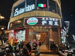-萨莉亚意式餐厅(东山口店)
