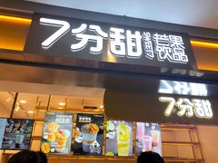 门面-7分甜(江宁万达店)