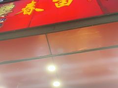 门面-春苗炸鸡