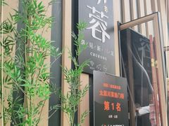 门面-初蓉丨遇见新川菜(亲贤街荣耀店)