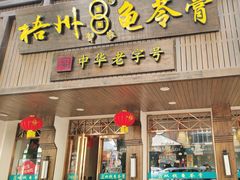 -梧州双钱龟苓膏(丽港航母店)