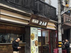 -寻裕记·现炒浇头面(人民广场店)