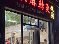 -老兵麻辣烫(世欧王庄店)