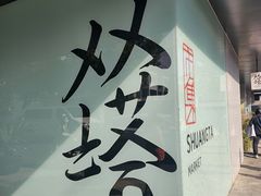-老客满蛋饼(双塔市集店)