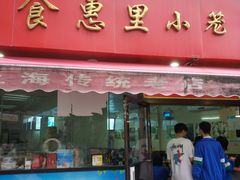 门面-食惠里小笼包面馆(越秀店)