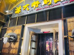 -羊大爷涮肉(亮马桥店)