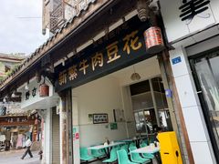 -新繁牛肉豆花(都江堰店)