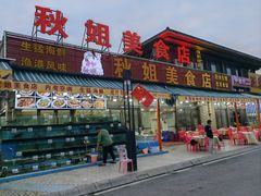 -秋姐美食店(海陵岛保利店)