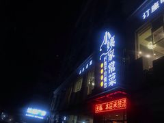门面-小姨家常菜(昭萍东路店)