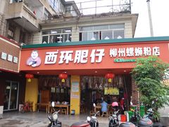 门面-西环肥仔螺蛳粉(总店)