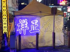-香港祥正飯店·正宗灣仔50年海鲜老字号