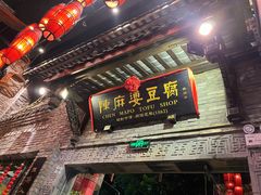 -陈麻婆豆腐(旗舰店)