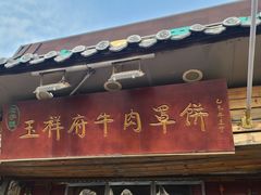 -玉祥府牛肉罩饼(金光道店)