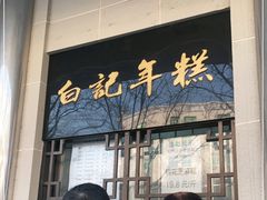 门面-清真·白记年糕(牛街北口店)