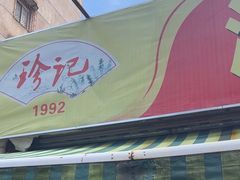 -珍记海鲜粥·海鲜粉