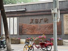-黑窑厂糖油饼烤鸭·清真菜(旗舰店)