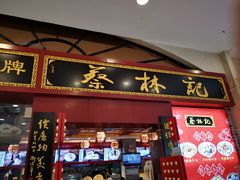 门面-蔡林记(丹尼斯6天地店)
