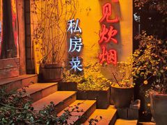 -又见炊烟私房菜(敬亭路店)