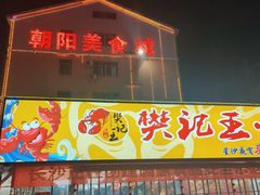 门面-樊记王·朝阳烧烤粥吧(星沙店)