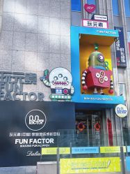 -玩元素·家庭游乐成长中心(香格里拉店)