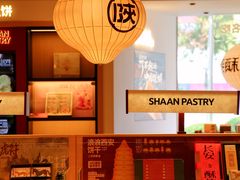 -陕拾叁-西安糕点(大雁塔店)